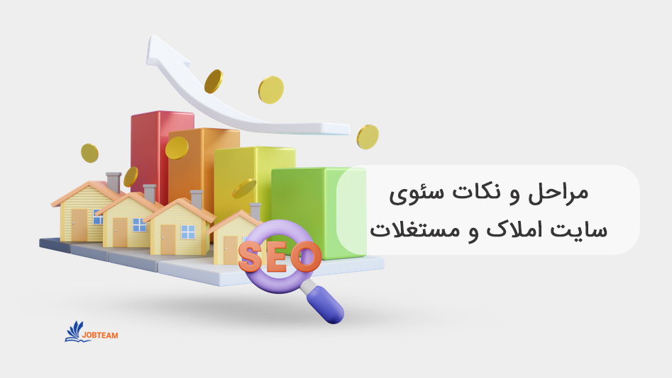 سئو سایت املاک سئو سایت املاک